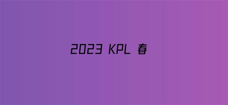 2023 KPL 春季赛成都 AG 1:4 武汉 eStar Pro，如何评价这场比赛？